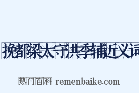 挽都梁太守洪季辅近义词是什么意思的图片